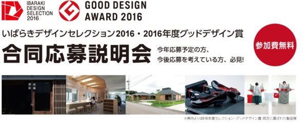 いばらきデザインセレクション2016・2016年度グッドデザイン賞