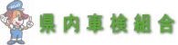 県内車検組合