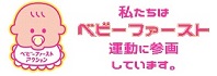 ベビーファースト運動サイト