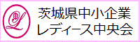 茨城県中小企業レディース中央会