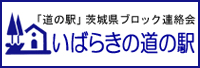 「道の駅」茨城県ブロック連絡会