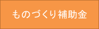 ものづくり・商業・サービス新展開支援補助金