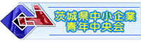 茨城県中小企業青年中央会