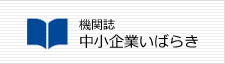 機関誌 中小企業いばらき