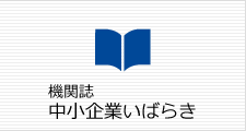 機関紙 中小企業いばらき