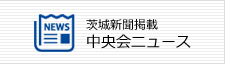 茨城新聞掲載 中央会ニュース