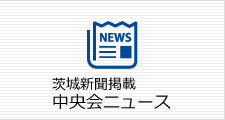 茨城新聞掲載 中央会ニュース