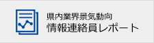 県内業界景気動向 情報連絡員レポート