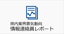 県内業界景気動向 情報連絡員レポート