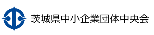 茨城県中小企業団体中央会ホームページ