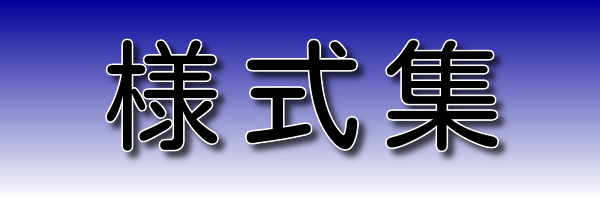 様式集（ダウンロード）