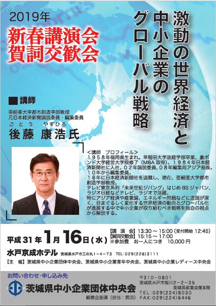 2019 新春講演会・賀詞交歓会のご案内