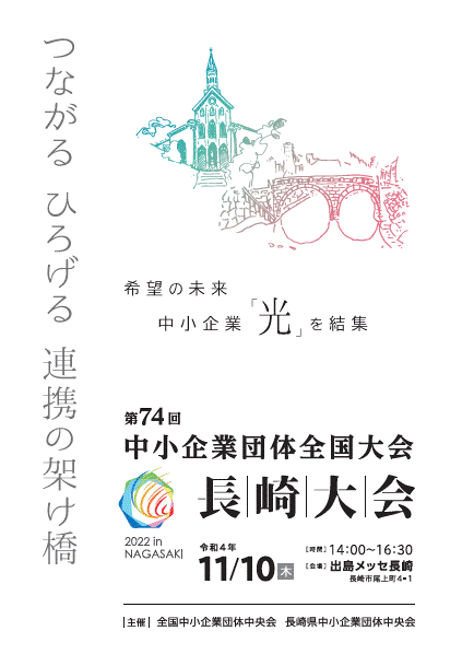 第７３回中小企業団体全国大会の開催について