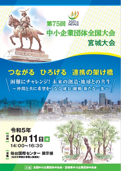 第７５回中小企業団体全国大会の開催について