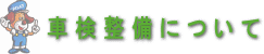 車検整備について