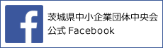 茨城県中小企業団体中央会公式Facebook
