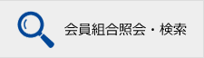 会員組合照会・検索