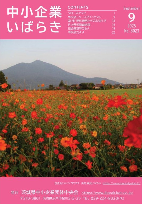 中小企業いばらき（機関誌） | 茨城県中小企業団体中央会