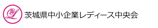 茨城県中小企業レディース中央会ホームページ