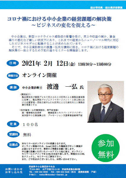 コロナ危機による中小企業の経営改善対策セミナーのご案内