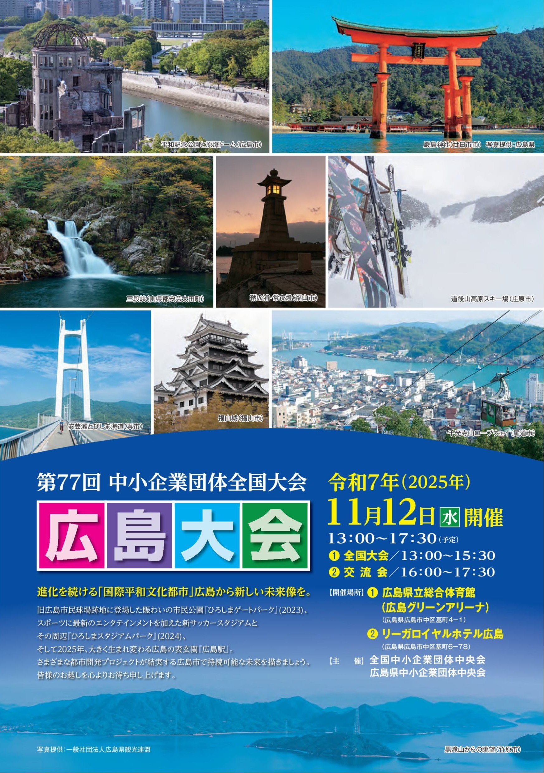第７７回中小企業団体全国大会の開催について