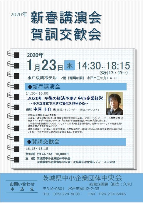 ２０２０年 新春講演会・賀詞交歓会のご案内