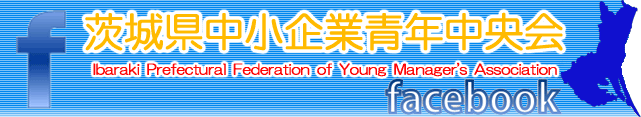 茨城県中小企業青年中央会facebook